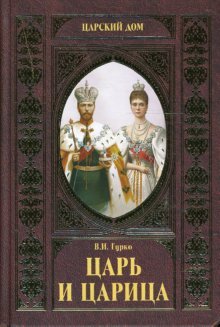 Hardcover Tsard king queen TsARD Tsar i tsaritsa [Russian] Book