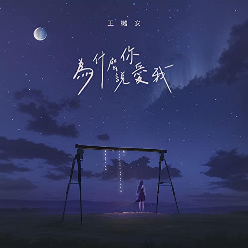 Amazon Music - 王樾安の為什麽你說愛我 - Amazon.co.jp