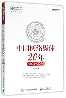 中国网络媒体20年（1994—2014） 7121278197 Book Cover