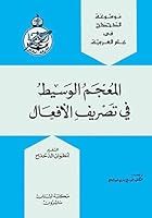 INTERMEDIATE DICTIONARY OF [ARABIC] VERB CONJUGATION (5th Edition) [Arabic title: al-Mu'jam al-wasit 995333353X Book Cover