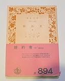 婚約者 (中) (岩波文庫)