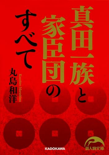 真田一族と家臣団のすべて (新人物文庫)