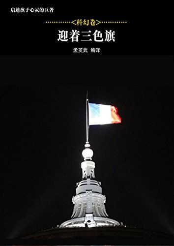 迎着三色旗 Chinese Edition Ebook 孟 英武 Amazon Co Uk Kindle Store