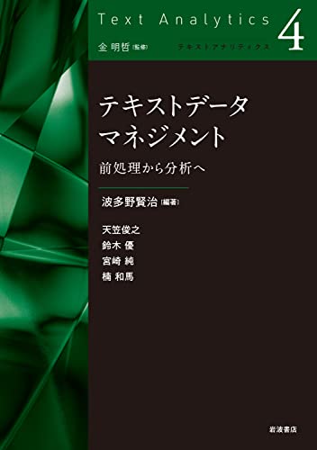 テキストデータマネジメント 前処理から分析へ (テキストアナリティクス 第4巻)