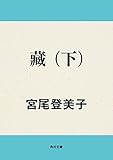 藏　（下） (角川文庫)