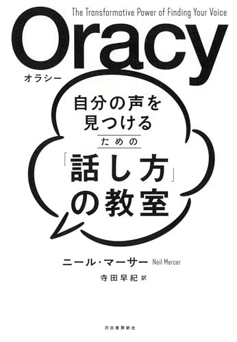 自分の声を見つけるための「話し方」の教室 Oracy(オラシー)