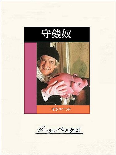 守銭奴