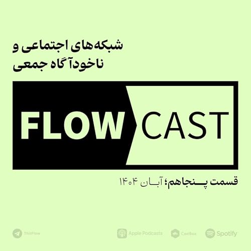 قسمت پنجاهم - شبکه&zwnj;های اجتماعی و ناخودآگاه جمعی