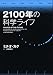 2100年の科学ライフ