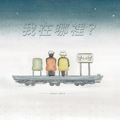 【欸！我在哪裡？】EP328 屬靈的判定（十）