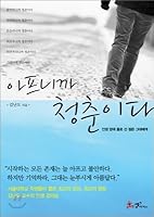 Ap'ŭnikka Ch'ŏngch'n Ida: Insaeng Ape Hollo Sŏn Chŏlmŭn Kŭdae Ege 8965700035 Book Cover