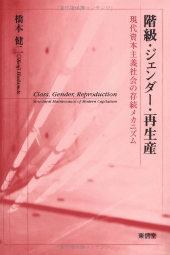 階級・ジェンダ-・再生産: 現代資本主義社会の存続メカニズム