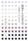 越境する児童文学 世紀末からゼロ年代へ