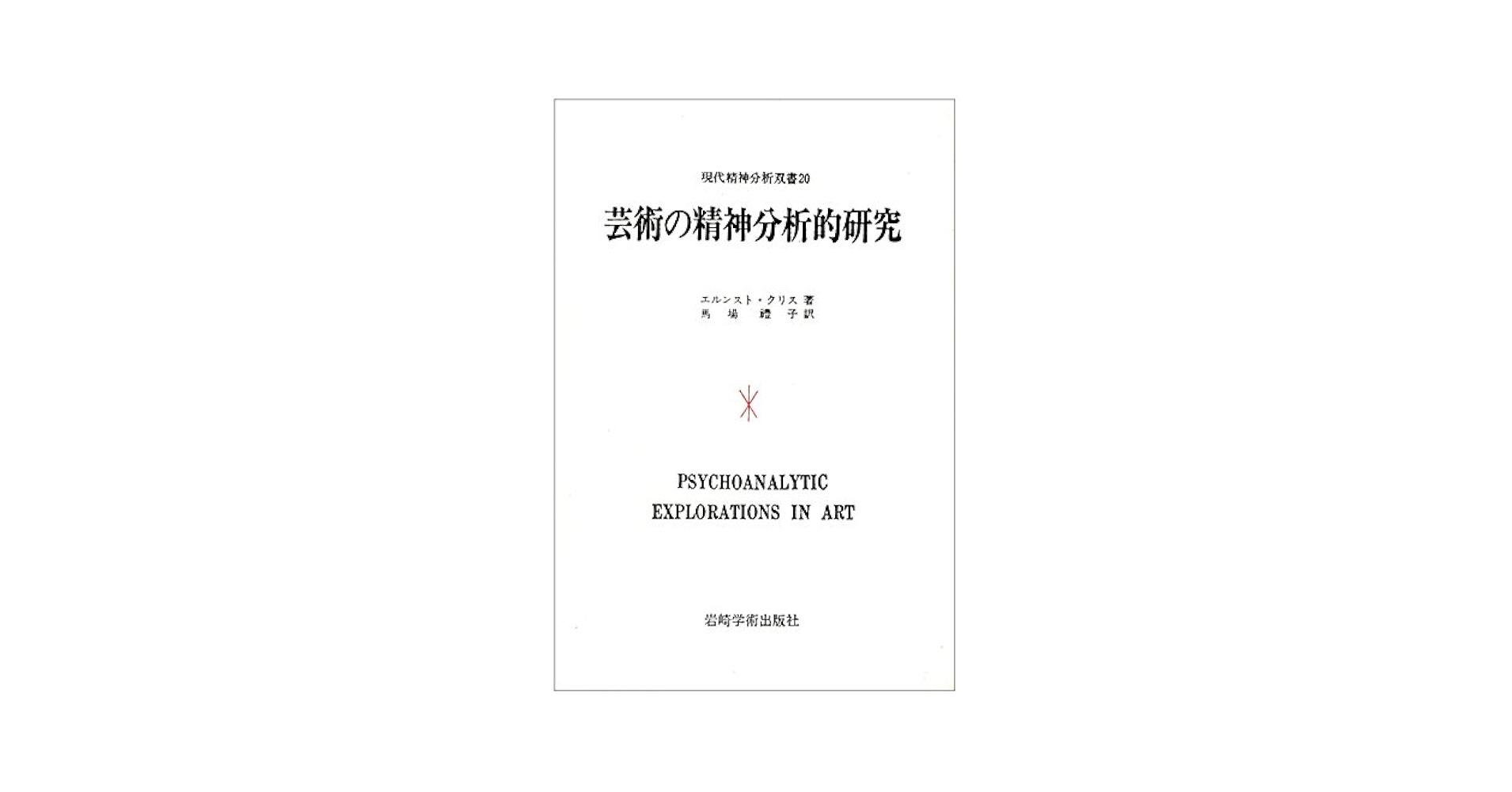 芸術の精神分析的研究 (現代精神分析双書第I期) | エルンスト
