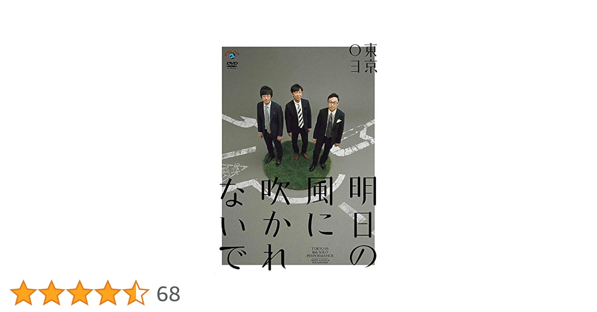 Amazon.co.jp: 第18回東京03単独公演「明日の風に吹かれないで
