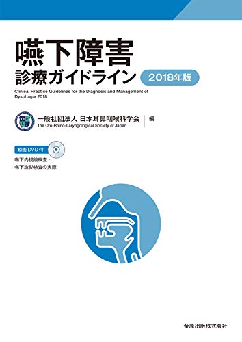 嚥下障害診療ガイドライン 2018年版 嚥下障害診療ガイドライン 2018年版