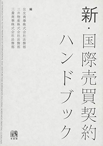 新・国際売買契約ハンドブック