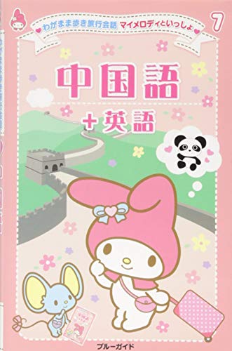 マイメロディといっしょ07 中国語+英語 (わがまま歩き旅行会話)