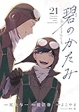 碧のかたみ【単話】（２１） (シードコミックスF)