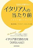日本人が知りたいイタリア人の当たり前 イタリア語リーディング