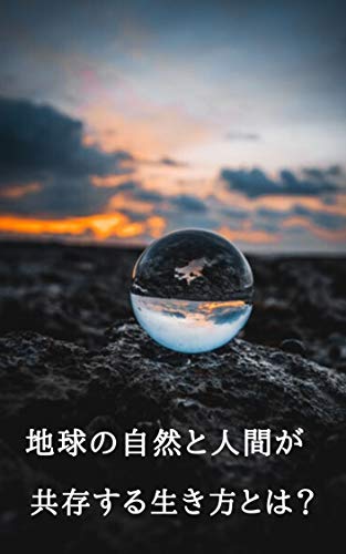 地球の自然と人間が共存する生き方とは 円山志保 Kindle本 Kindleストア Amazon