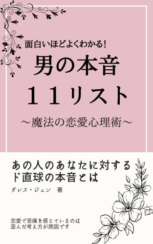 男の本音11リスト 魔法の恋愛心理術 ダレス ジェン 恋愛 結婚 離婚 Kindleストア Amazon