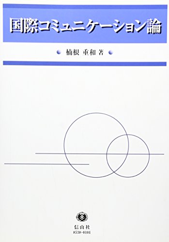 国際コミュニケーション論