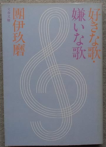 好きな歌・嫌いな歌 (1979年) (文春文庫)