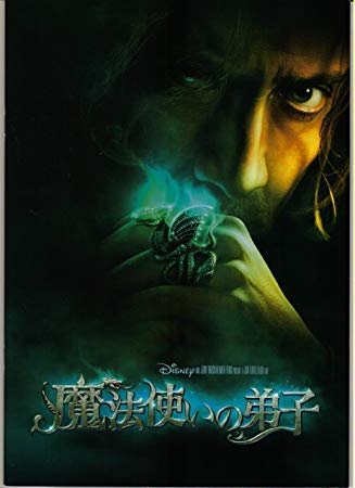Amazon.co.jp: 【映画パンフレット】 『魔法使いの弟子』 出演