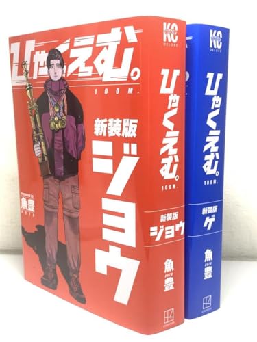 ひゃくえむ。新装版 ジョウ・ゲ (上下巻)全巻セットのサムネイル