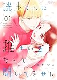 洸生くんに推されるなんて聞いてません 1 (恋するｿﾜﾚ)