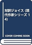 対訳ジョイス (現代作家シリーズ 14)
