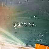 ほどけた二人 歌詞