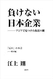 負けない日本企業　韓国編