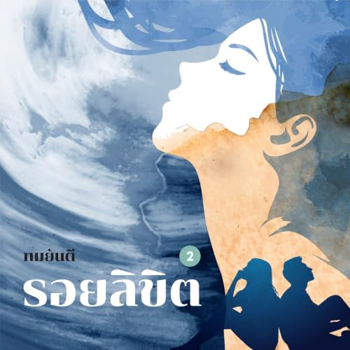 『รอยลิขิต 2』のカバーアート