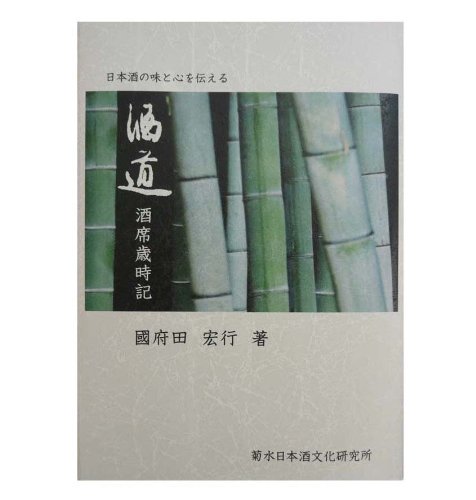 酒道 酒席歳時記