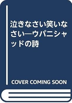 泣きなさい笑いなさい: ウパニシャッドの詩
