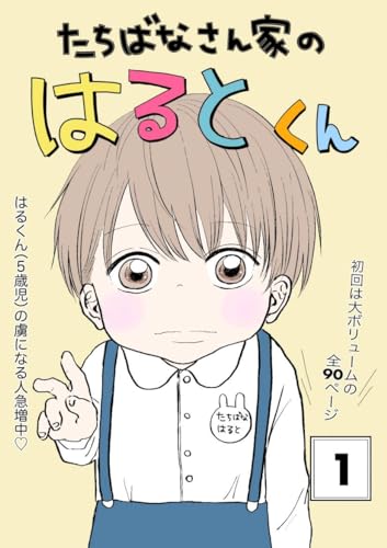 たちばなさん家のはるとくん(1)
