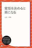 覚悟を決めると楽になる (ディスカヴァーebook選書)