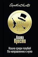 Koshka sredi golubey. Po napravleniyu k nulyu 5041011842 Book Cover