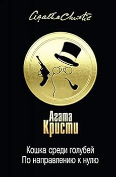 Hardcover Koshka sredi golubey. Po napravleniyu k nulyu [Russian] Book