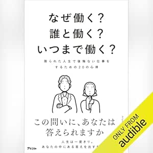  なぜ働く？誰と働く？いつまで働く？　限られた人生で後悔ない仕事をするための20の心得 
