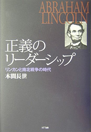 正義のリーダーシップ: リンカンと南北戦争の時代