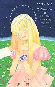 ハチミツとクローバー「君は僕のたからもの」【コミックス未収録話・２】 (その他)