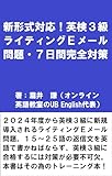 新形式対応！英検３級　ライティングＥメール問題・７日間完全対策