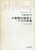 小動物の接写とマクロ写真―生態写真入門 (共立フォトグラフィックシリーズ)