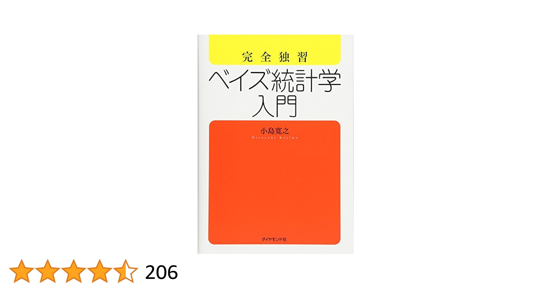 小島寛之4冊〆　ゼロから学ぶ線形代数、微分積分、完全独習統計学入門、ベイズ統計学 完全独習 ベイズ統計学入門 | 小島 寛之 |本 | 通販 | Amazon