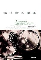 Hikari To Kage No Yūwaku 408747402X Book Cover