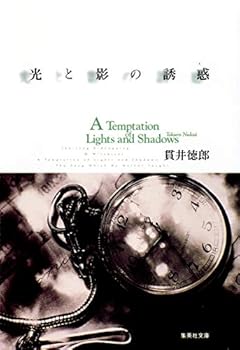 Paperback Bunko A Temptation of Lights and Shadows = Hikari to kage no yuwaku [Japanese Edition] Book