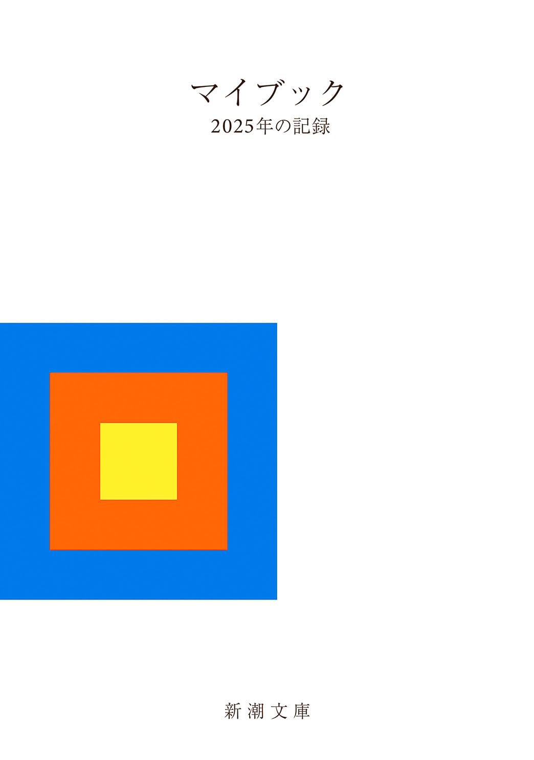 マイブック：―２０２５年の記録― (新潮文庫 ん 70-27)